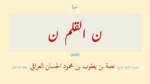 قرآن - 15 قسم (15 - 15) الملك - الناس (067 - 114) ( 48 سورة ) نعمة الحسان العراقي - مرتل