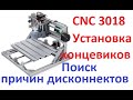 CNC 3018 концевые выключатели. Борьба с дисконнектами.