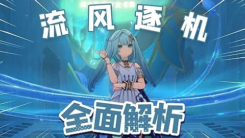 【原神3.3】珐露珊全面解析，风核队伍必备辅助，0命可用满命登神！ - 天天要闻