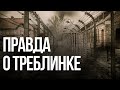 Почему в России не знают историю лагеря Треблинка?