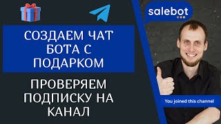 Создать чат бота в телеграм который выдает подарок и ПРОВЕРЯЕТ подписку на канал Salebot