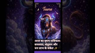वृषभ : सफलता, संतुलन और धन लाभ के संकेत ✨#taurushoroscope #mhacommunity #shorts