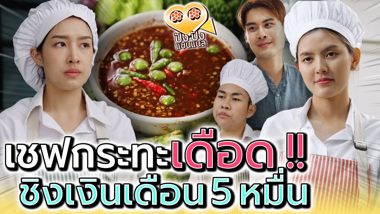 แม่ค้ากระทะเดือด !! ใครจะได้เป็นแม่ครัวบ้านใหญ่ (ละครสั้น) - ปัง ปัง แชนแนล