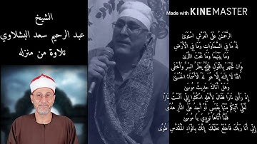 الشيخ عبدالرحيم سعد البشلاوي سورة طه من منزله 2017