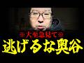 【緊急速報】兵庫県問題の本質が見えてきた！やはり奥谷委員長も相当な悪です　【新田哲史 増山誠 奥谷委員長 斎藤元彦 兵庫 百条委員会】