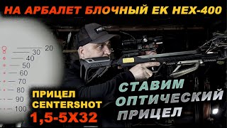 Устанавливаем оптический прицел Centershot 1,5 5х32 на HEX-400