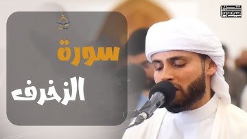تلاوة تلامس القلب | ما تيسر من سورة الزخرف بصوت القارئ عبدالعزيز سحيم