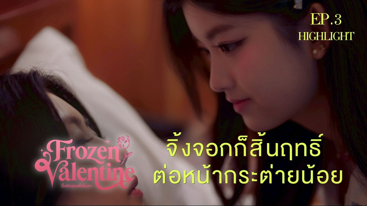 จิ้งจอกก็สิ้นฤทธิ์ ต่อหน้ากระต่ายน้อย I HIGHLIGHT EP. 3 l Frozen Valentine ปิ๊งรักคุณพี่เย็นชา