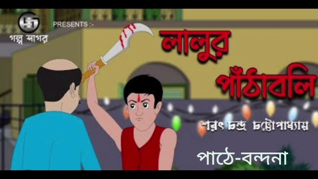 Sarat Chandra chattopadhyay er lalu শরৎ চন্দ্র চট্টোপাধ্যায় এর লালু পাঁচমেশালি গল্প 