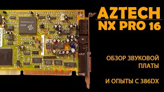 Aztech NX PRO 16. Обзор звуковой платы и опыты с 386DX