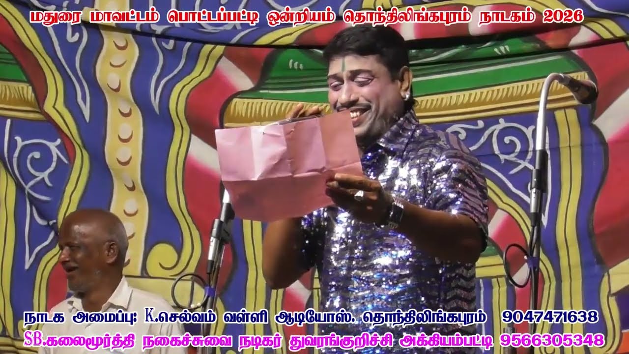 காமெடி கிங் J.ராஜா அசத்தல் காமெடி தொந்திலிங்கபுரம் நாடகம்