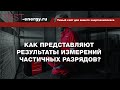 Как представляют результаты измерений частичных разрядов?