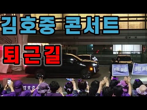 김호중 콘서트 "아리스트라"  첫 날 퇴근길