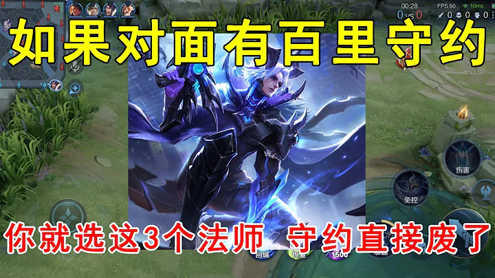 如果看到對面有百里守約，你就選這3個法師！守約這局直接廢了！ - 天天要聞