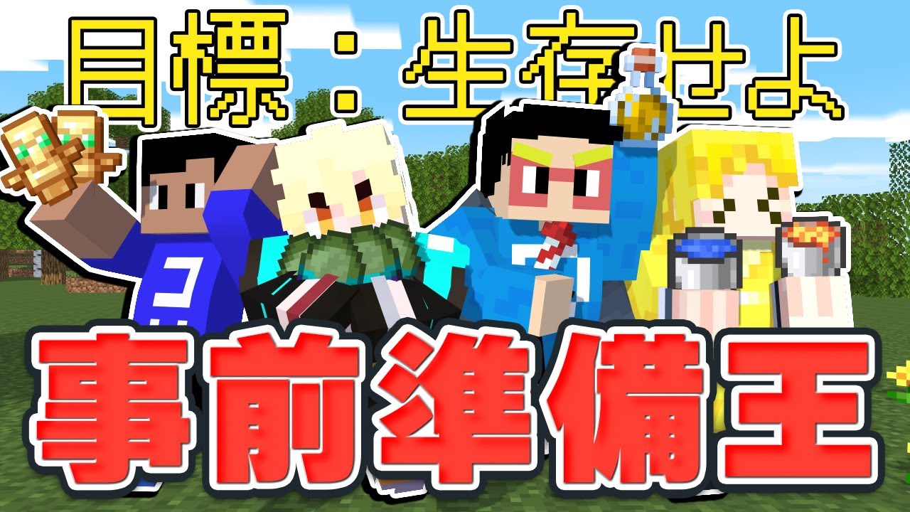 【対決】事前に完璧な準備をして目標を達成せよ！！！まえよん事前準備王【マイクラ】