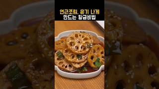 연근조림 맛있게 만드는법 #연근조림 #밑반찬 #반찬요리 #집밥요리 #혼밥요리 #밑반찬레시피 #한식레시피 #KoreanRecipe #韓国レ시피 #韓餐食譜 #한국요리 #Korea