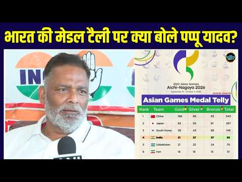 Pappu Yadav on India Asian Games Medal Tally: BJP पर क्यों भड़के पप्पू यादव? | Japan | SportsNext