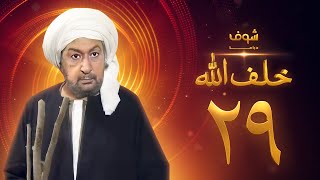 مسلسل خلف الله بجودة عالية الحلقة 29 - نور الشريف - صبا مبارك