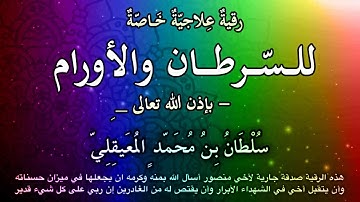 رقية علاجية بآيات الجبال للسرطان والأورام .. للشيخ سلطان المعيقلي