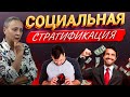 СОЦИАЛЬНАЯ СТРАТИФИКАЦИЯ | ЕГЭ 2024