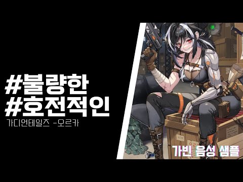 성우 오로아 [20대] 호전적인, 불량한 20대 여 (가디언테일즈 - 오르카)