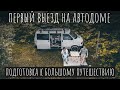 ПЕРВЫЙ ВЫЕЗД НА АВТОДОМЕ // ПОДГОТОВКА К БОЛЬШОМУ ПУТУШЕСТВИЮ // ДУШ ДЛЯ ДОМА НА КОЛЕСАХ // VANLIFE