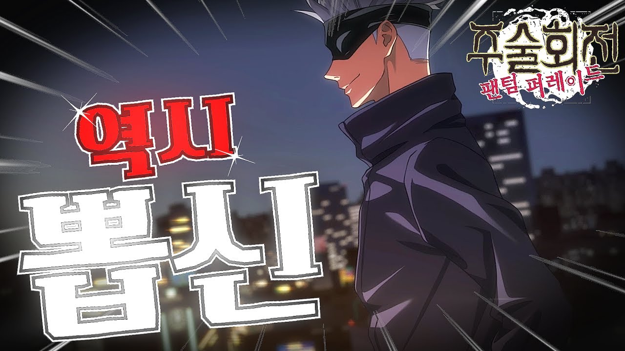 속성 뽑기에서도 고죠를 띄웠습니다! [주술회전 팬텀 퍼레이드]