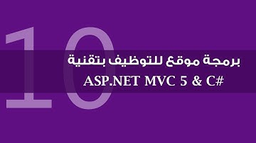 10. برمجة موقع للتوظيف بتقنية ASP.NET MVC 5 - إسناد المشتركين إلى المجموعات وتفعيل Migrations