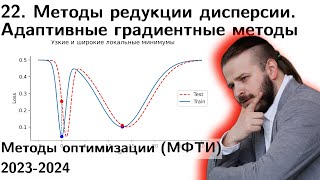 22. Методы редукции дисперсии. Адаптивные градиентные методы. МФТИ 2024