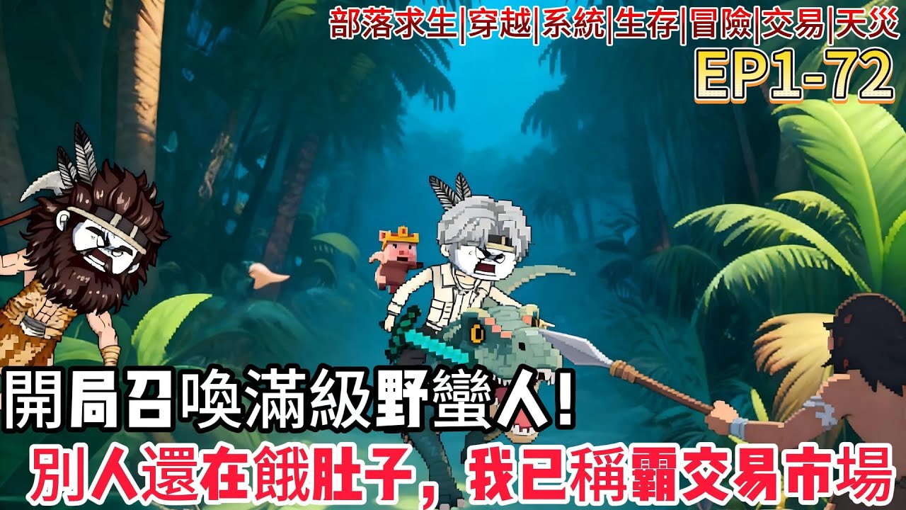 【部落求生：開局召喚全能野蠻人】全民穿越部落求生，別人召喚弱雞，龍傲天開局全是壯漢！靠老虎肉稱霸交易市場，看他如何建立最強部落！