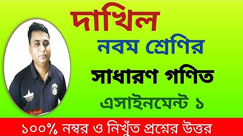 দাখিল নবম শ্রেণির গণিত এসাইনমেন্ট ১/ dhakil class 9 math assignment / সাধারণ গণিত নবম শ্রেণি