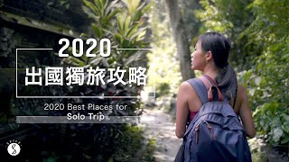 Spice 秘境????️ | 2020 一個人出國該去哪？5 個私房推薦的獨旅 ... 