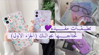 تطبيقات مفيدة تحتاجها كل فتاة بجوالها (الجزء الاول)💜💜 screenshot 5