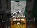 المسدس الإسرائيلي الجديد Jericho 941
