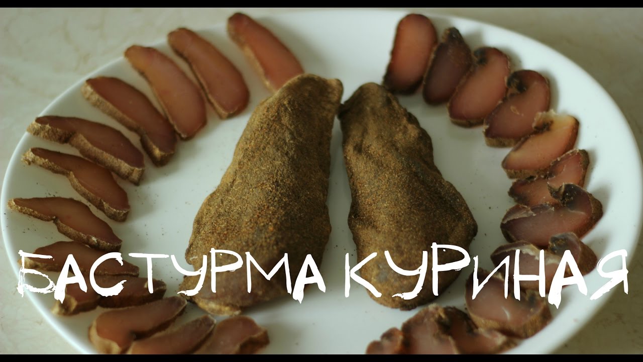 Бастурма из куриной грудки
