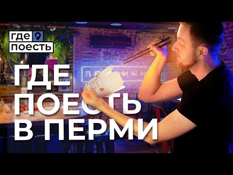 Где Поесть в Перми | Смокер, Лапша и столица баров