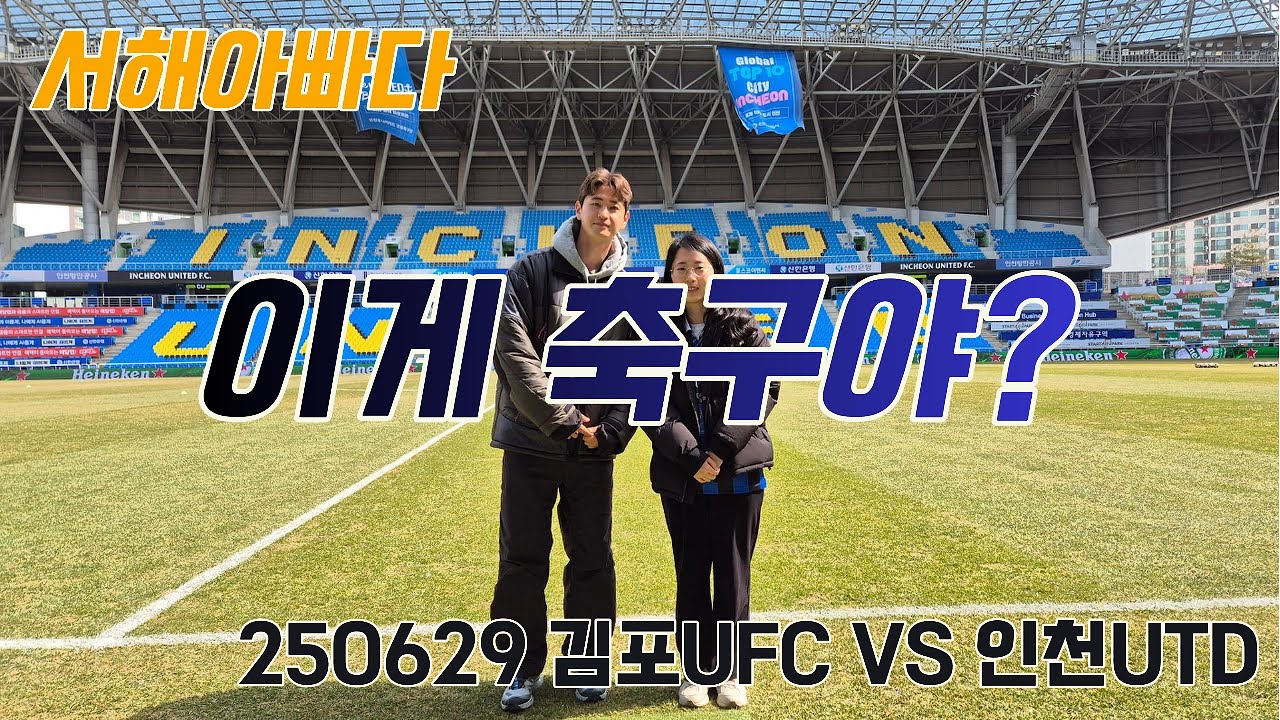 이게 축구야?│서해아빠다│ 인천유나이티드│직관VLOG│VS김포ㅣ250629│K리그2_18R│