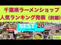 千葉ラーメンショップ人気ランキング20位から５位 【前編】　＃894
