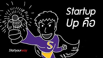 Startup คืออะไร แล้วมันต่างจาก SME ยังไงนะ [มีผู้สนับสนุนรายการ]
