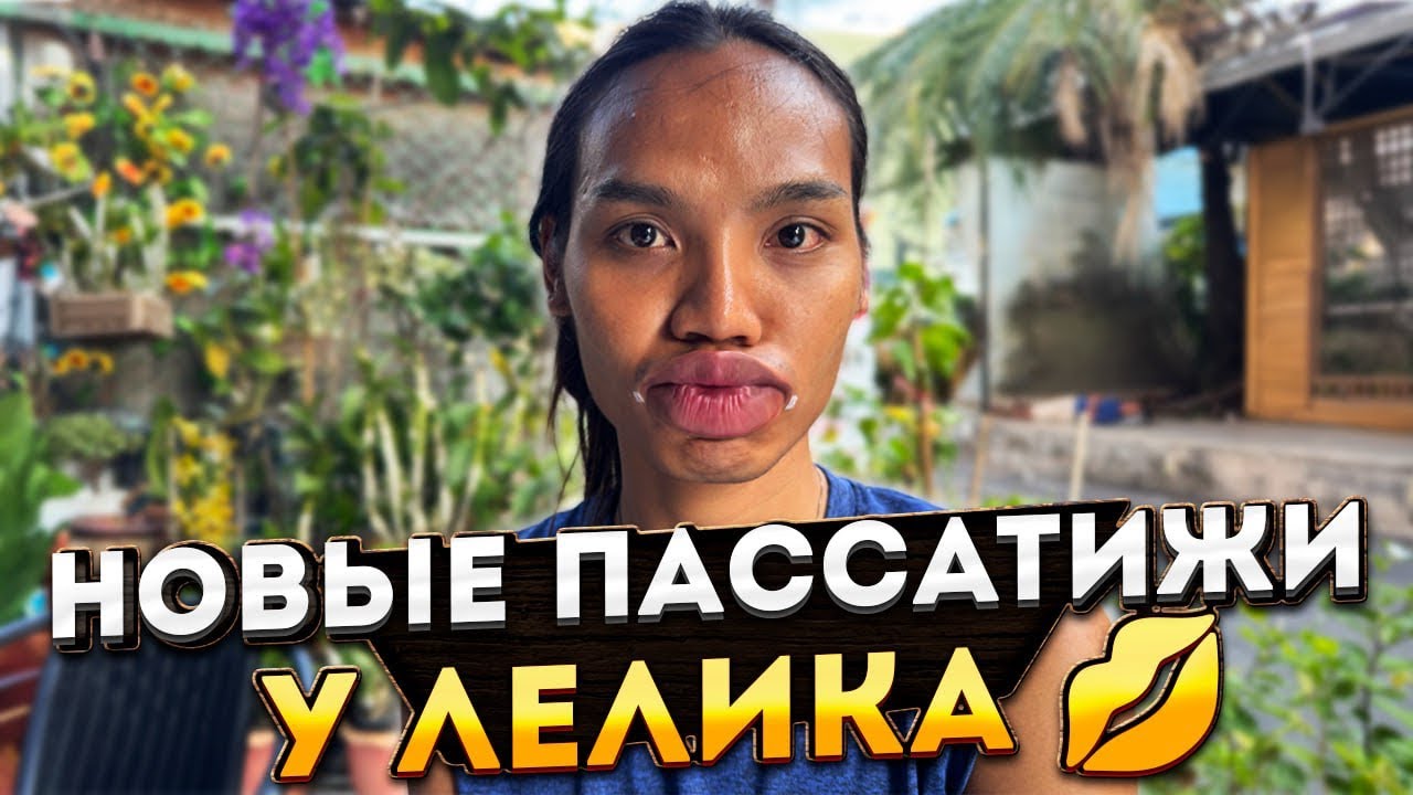 НОВЫЕ ПАССАТИЖИ ДЛЯ ЛЕЛИКА | ПАТТАЙЯ | ТАЙЛАНД
