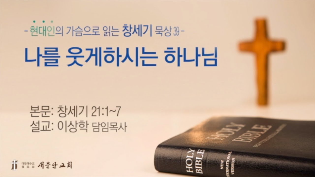 [새문안교회 이상학목사 창세기묵상(39)] 나를 웃게하시는 하나님(창세기 21:1~7)