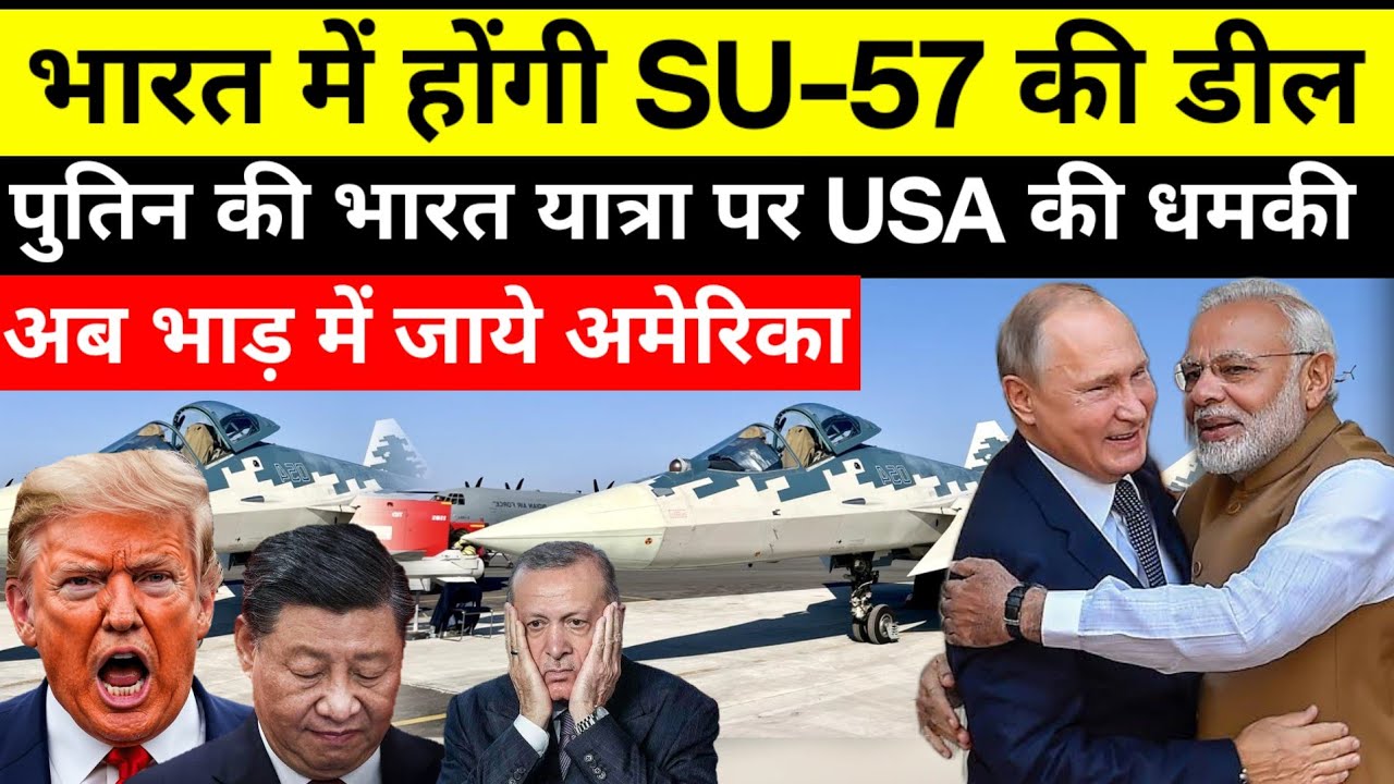 पुतिन की भारत यात्रा पर अमेरिका की नज़र | SU-57 DEAL WITH INDIA 