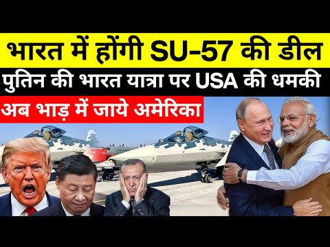 पुतिन की भारत यात्रा पर अमेरिका की नज़र | SU-57 DEAL WITH INDIA