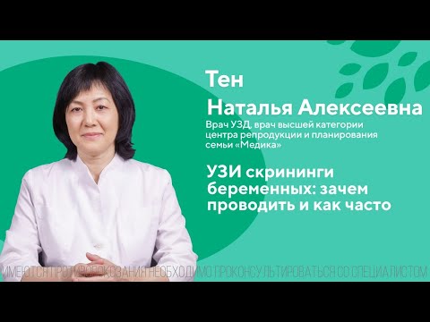 УЗИ скрининги беременных: зачем проводить и как часто. Тен Наталья Алексеевна. ЦПС Медика.