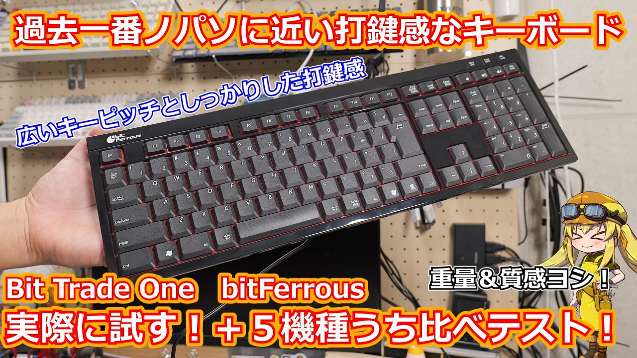【キーボード】使ってきた中で一番ノートPCに近い打鍵感！？ノートPCのキーボード好きにはぜひ試してほしい個性派メンブレン！試すついでに手持ちの薄型キーボード５機種一気に打ち比べ【bitFerrous】