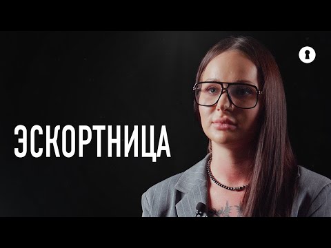Девушка по вызову рассказывает о первом выезде, странных просьбах клиентов и отношениях с близкими