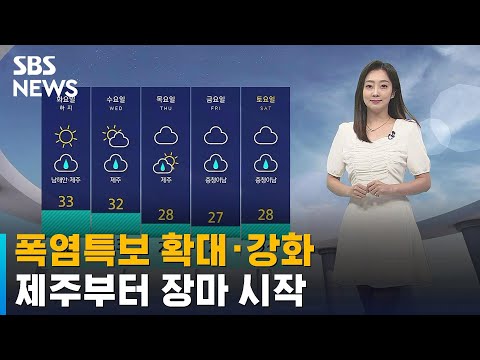 [날씨] 폭염특보 확대 · 강화…제주부터 장마 시작 / SBS