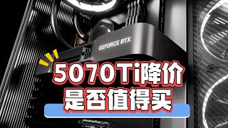 5070Ti显卡发布半年降价，游戏表现如何？是否值得买？