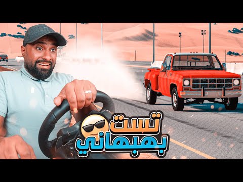 تست جمس بهبهاني🔥معدل وشبه ستوك بطعوس🔥!!  | محاكي الحوادث !!!!!!!!!!!!!!