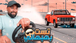 تست جمس بهبهانيمعدل وشبه ستوك بطعوس!!  | محاكي الحوادث !!!!!!!!!!!!!!